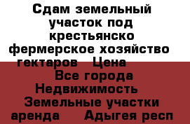 Сдам земельный участок под крестьянско-фермерское хозяйство 20 гектаров › Цена ­ 10 000 - Все города Недвижимость » Земельные участки аренда   . Адыгея респ.